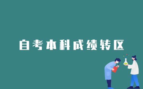 如何办理2022年1月江苏自考本科成绩转区？