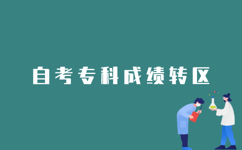 如何办理2022年1月江苏自考专科成绩转区？