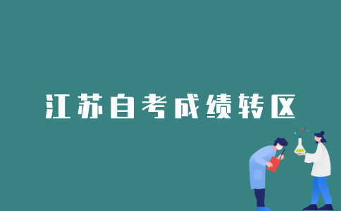 如何办理2022年1月江苏自考成绩转区？