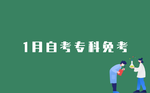 如何申请2022年1月江苏自考专科免考？