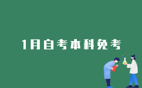 如何申请2022年1月江苏自考本科免考？
