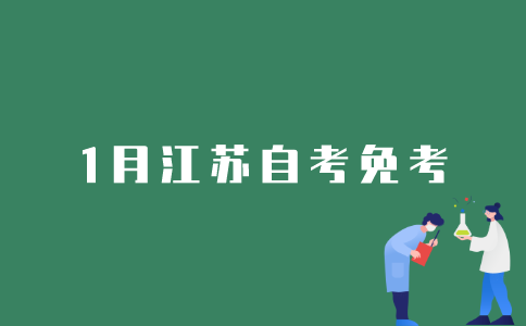 如何申请2022年1月江苏自考免考？