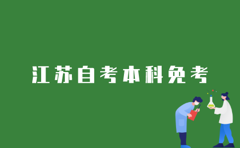 2022年1月江苏自考本科如何申请免考？
