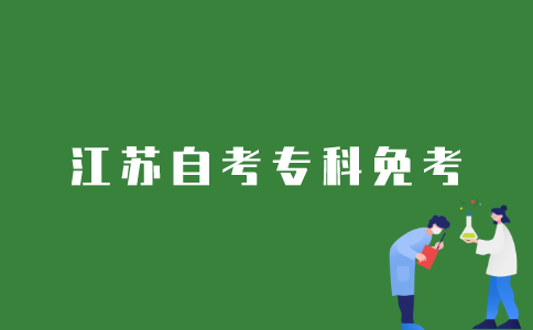 2022年1月江苏自考专科如何申请免考？