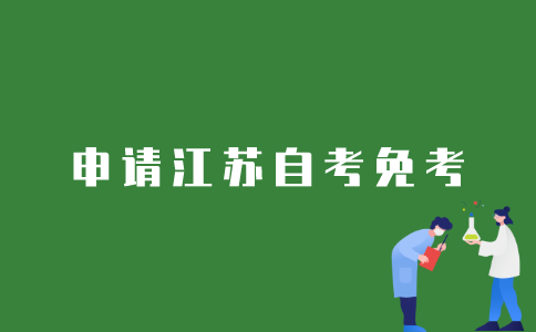 2022年1月江苏自考如何申请免考？
