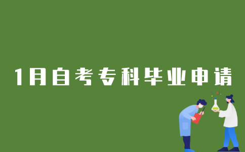 2022年1月江苏自考专科生如何申请毕业？
