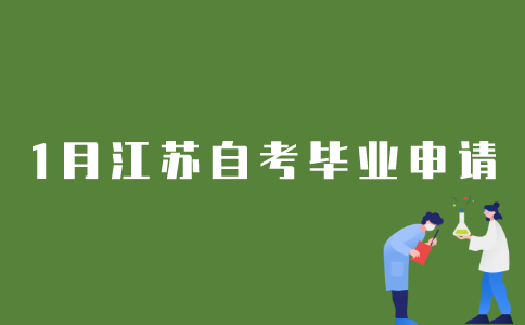 2022年1月江苏自考生如何申请毕业？