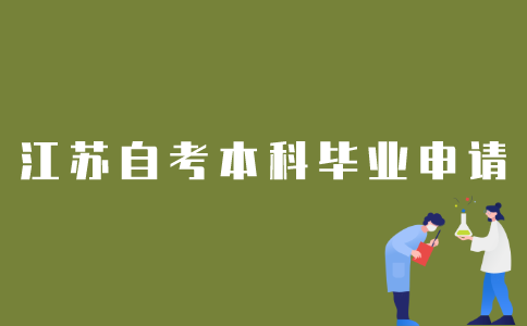 2022年1月江苏自考本科生如何申请毕业？