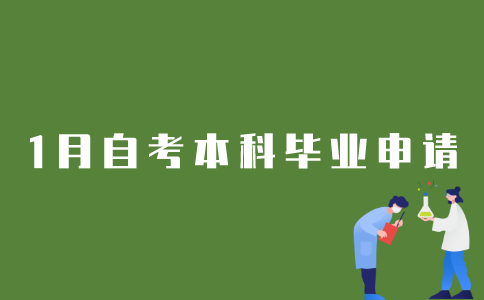 如何提交2022年1月江苏自考本科毕业申请？