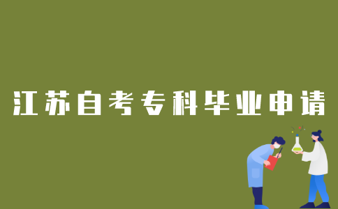 如何提交2022年1月江苏自考专科毕业申请？