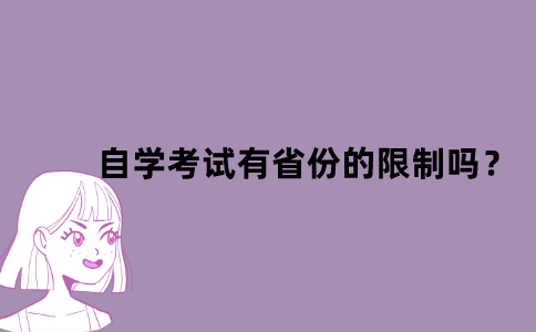 江苏省自学考试有省份的限制吗？
