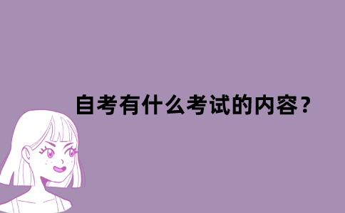 江苏自考有什么考试的内容？
