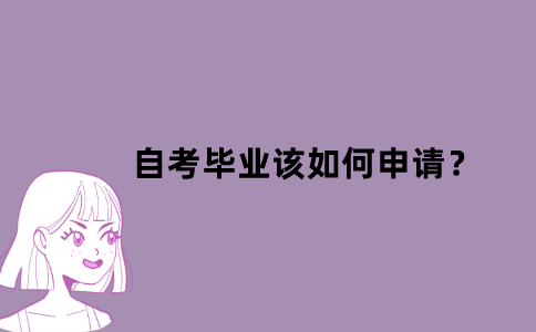 江苏省自考毕业该如何申请？