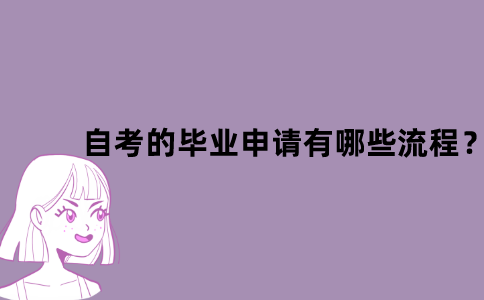 江苏省自考的毕业申请有哪些流程？