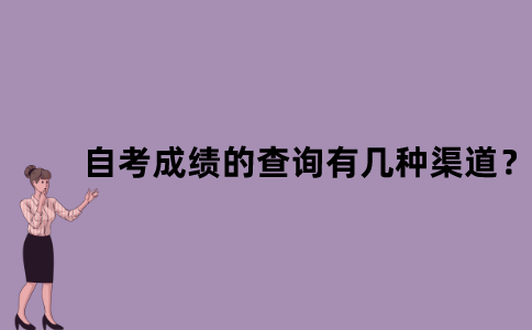 江苏自考成绩的查询有几种渠道？