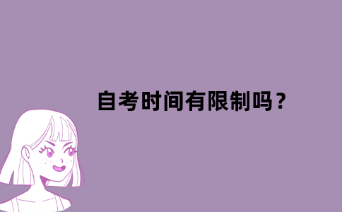 江苏省自考时间有限制吗？