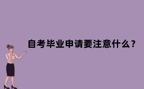 江苏省自考毕业申请要注意什么？