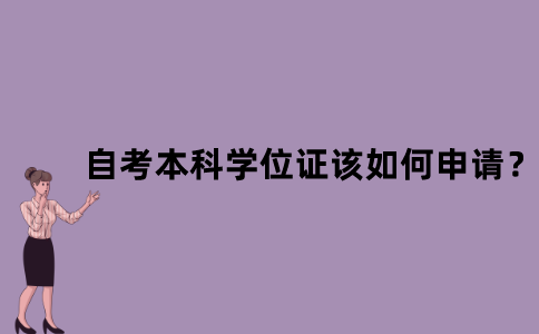 江苏自考本科学位证该如何申请？