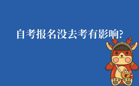 江苏自学考试报名了没去考有影响吗?