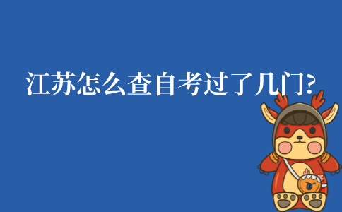 江苏怎么查自考过了几门?