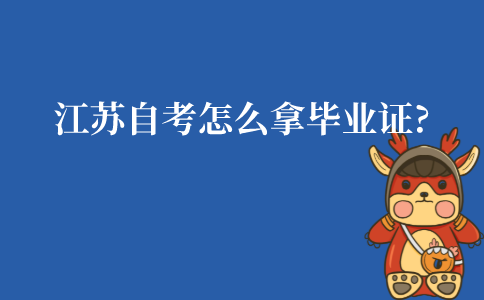 江苏自考怎么拿毕业证?