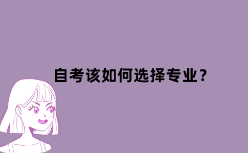 江苏省自考该如何选择专业？