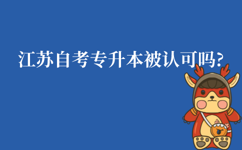 江苏自考专升本被认可吗?