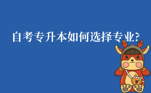 江苏自考专升本如何选择专业?