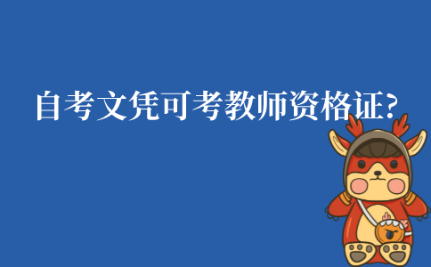 江苏成人自考文凭可以考教师资格证吗?