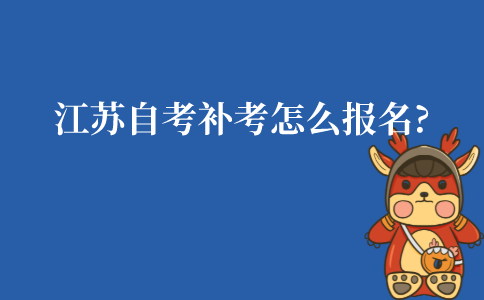 江苏自考补考怎么报名?