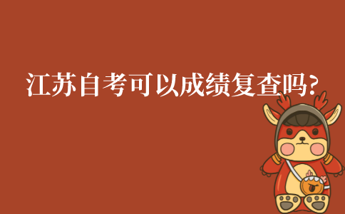 江苏自考可以成绩复查吗?
