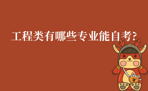 江苏工程类有哪些专业能自考?