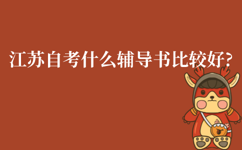 江苏自考什么辅导书比较好?