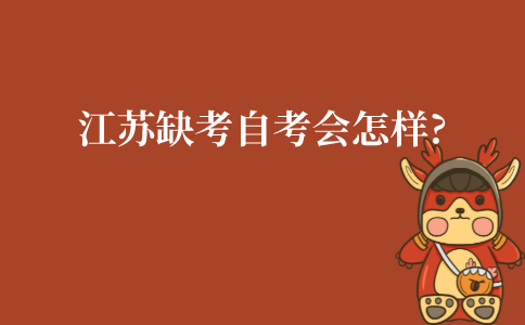 江苏缺考自考会怎样?