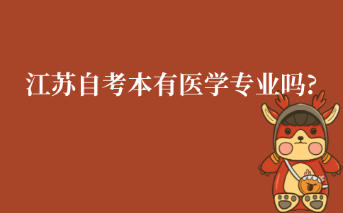 江苏自考本科有医学专业吗?