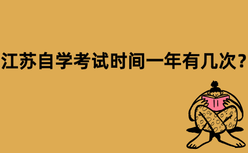 江苏自学考试时间一年有几次？