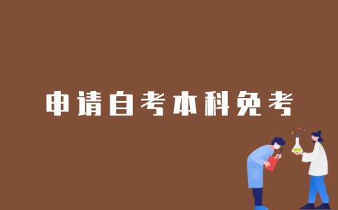 江苏自考本科生如何申请免考？