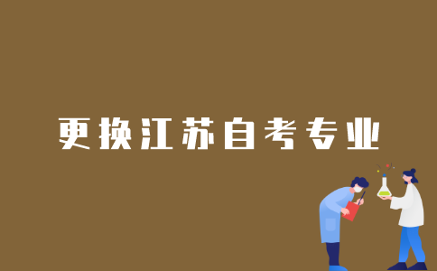 如何更换江苏自考的专业？