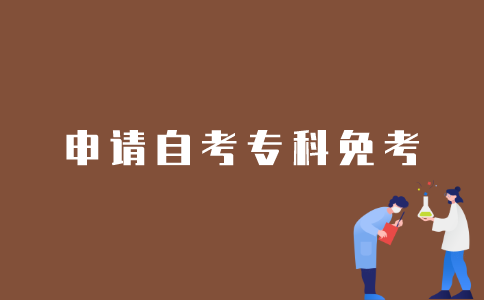 江苏自考专科生如何申请免考？