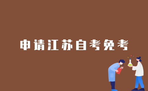 江苏自考生如何申请免考？