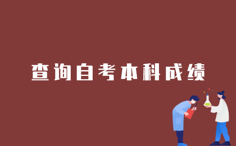 如何查询江苏自考本科的成绩？