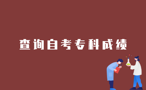 如何查询江苏自考专科的成绩？