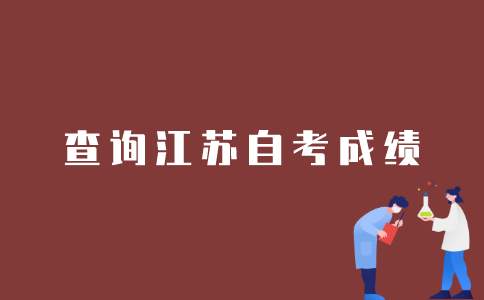 如何查询江苏自考的考试成绩？