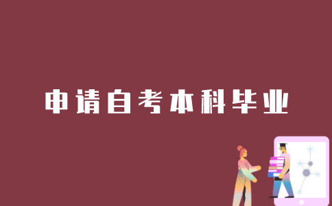 考生如何申请江苏自考本科毕业？