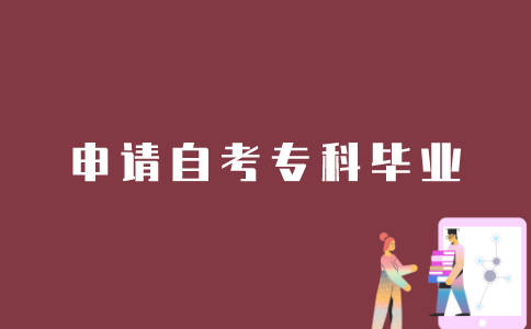 考生如何申请江苏自考专科毕业？