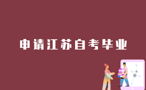 考生如何申请江苏自考毕业？