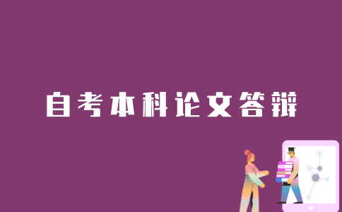 如何进行江苏自考本科论文答辩？