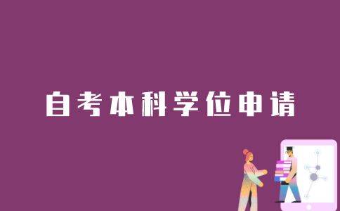 如何申请江苏自考本科的学位？