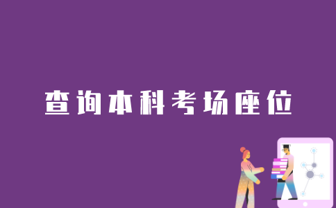 如何查看江苏自考本科的考场座位？