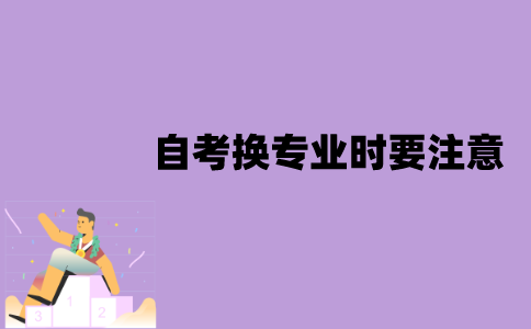 江苏自考换专业时要注意些什么？